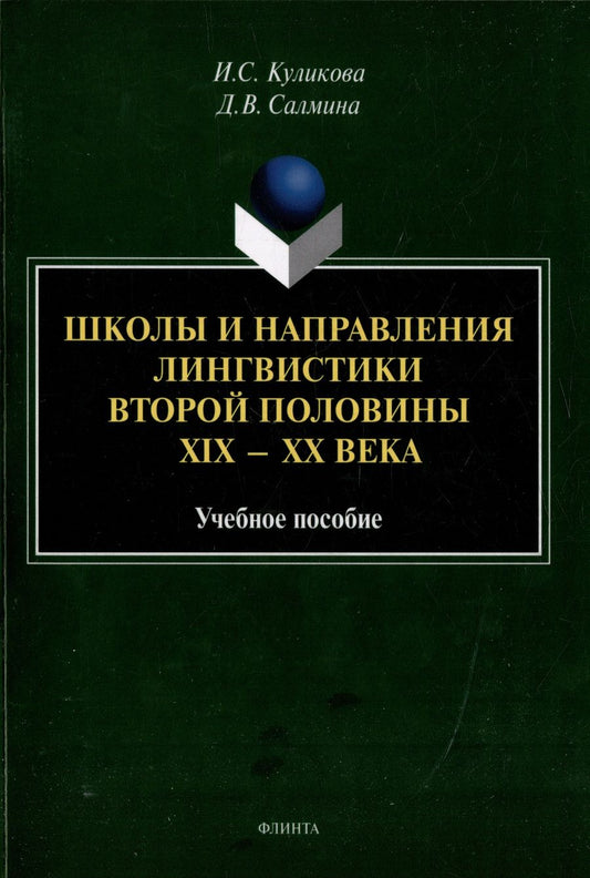 Обложка книги "Куликова, Салмина: Школы и направления лингвистики второй половины ХIХ-ХХ века. Учебное пособие"