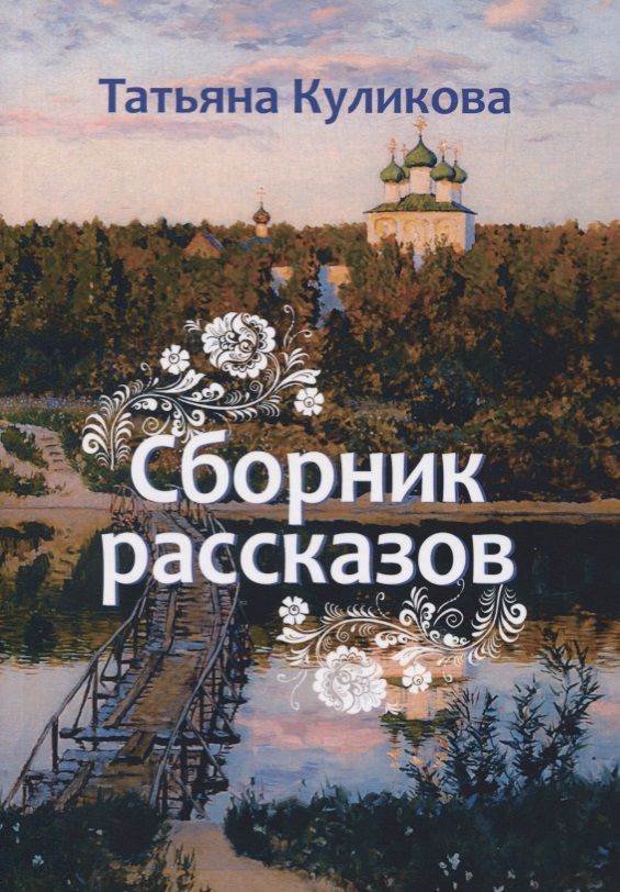 Обложка книги "Куликова: Сборник рассказов"