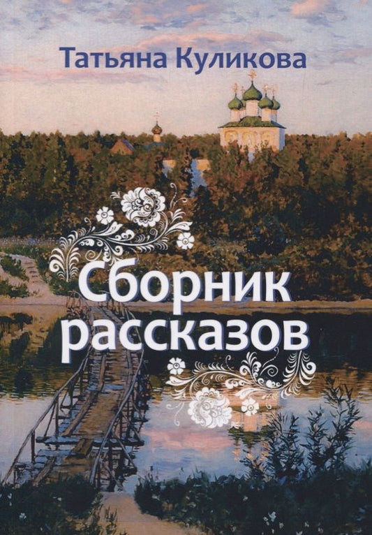 Обложка книги "Куликова: Сборник рассказов"