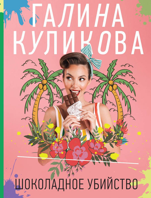 Обложка книги "Куликова: Шоколадное убийство"