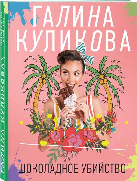 Фотография книги "Куликова: Шоколадное убийство"