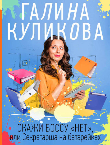 Обложка книги "Куликова: Скажи боссу "нет", или Секретарша на батарейках"