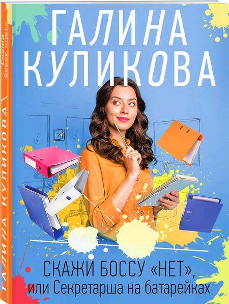 Фотография книги "Куликова: Скажи боссу "нет", или Секретарша на батарейках"