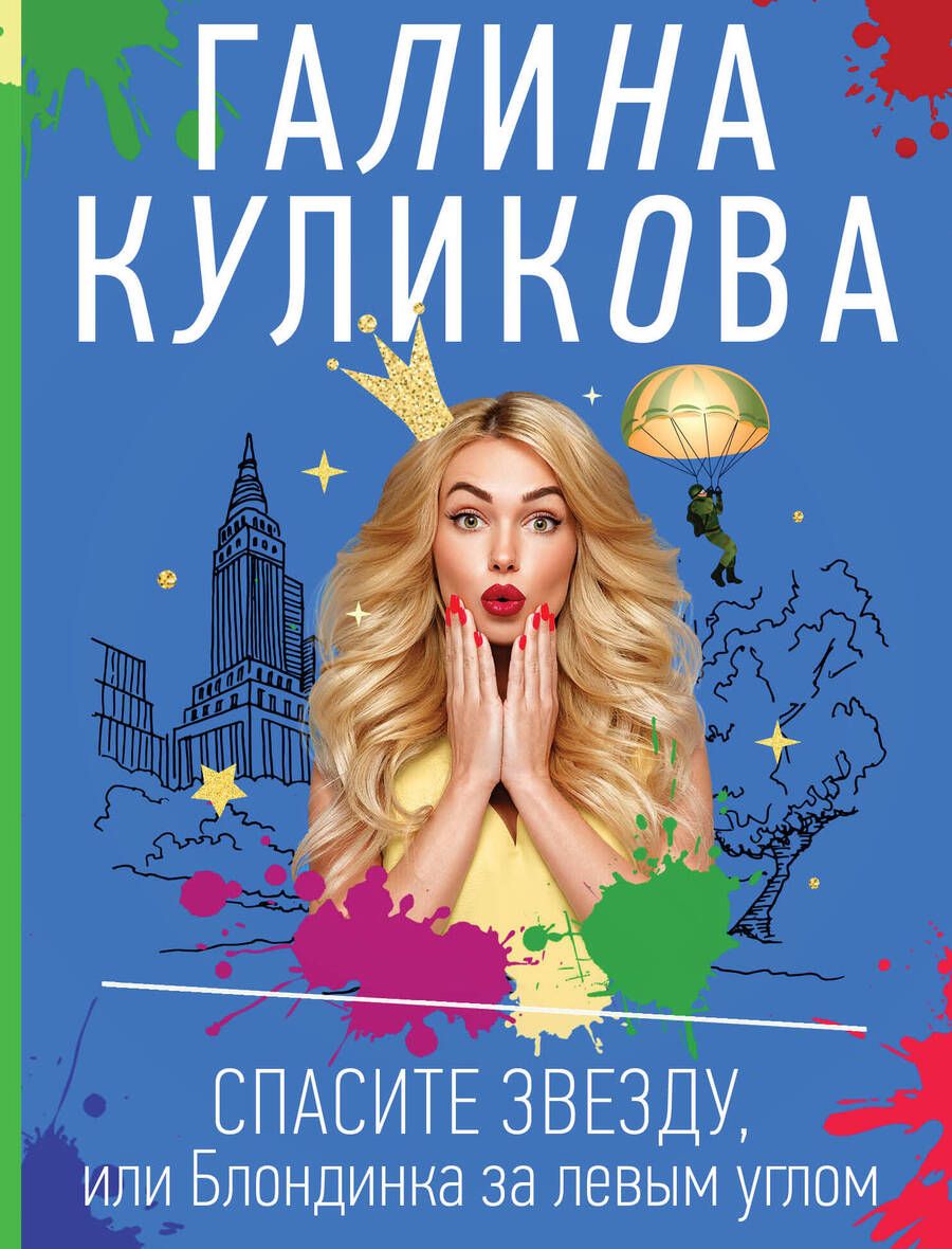 Обложка книги "Куликова: Спасите звезду, или Блондинка за левым углом"