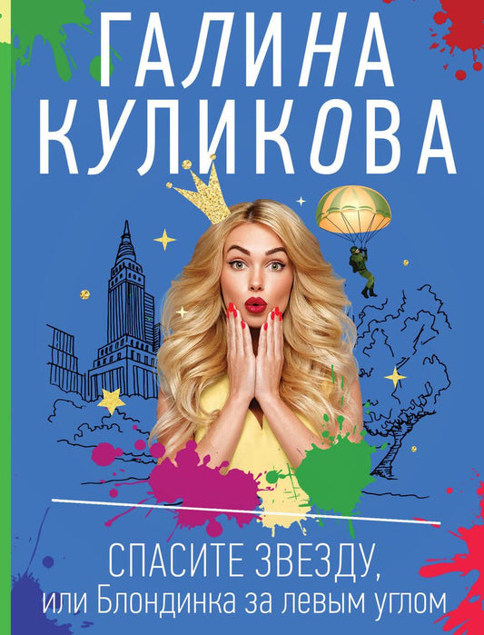Обложка книги "Куликова: Спасите звезду, или Блондинка за левым углом"