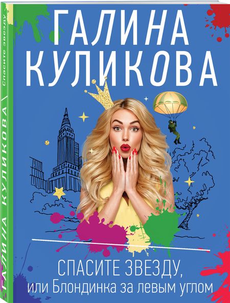 Фотография книги "Куликова: Спасите звезду, или Блондинка за левым углом"