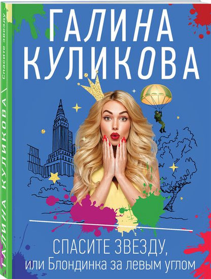 Фотография книги "Куликова: Спасите звезду, или Блондинка за левым углом"