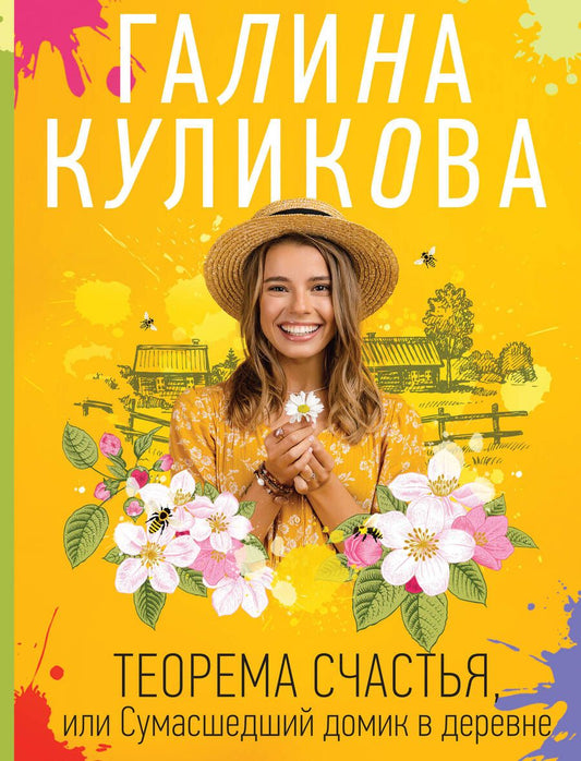 Обложка книги "Куликова: Теорема счастья, или Сумасшедший домик в деревне"