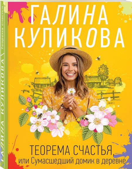 Фотография книги "Куликова: Теорема счастья, или Сумасшедший домик в деревне"