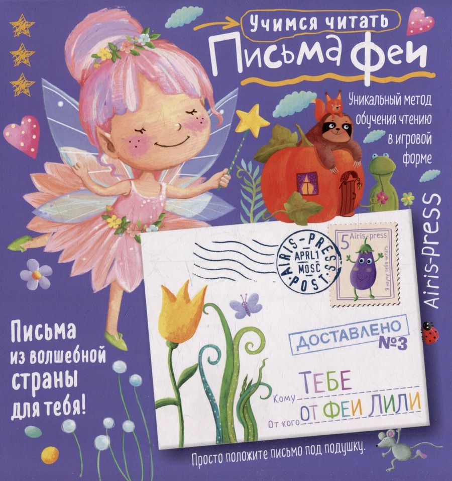 Обложка книги "Куликова, Тимофеева, Емельянова: Письма феи. Учимся читать Уровень 3"