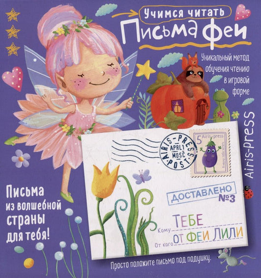 Обложка книги "Куликова, Тимофеева, Емельянова: Письма феи. Учимся читать Уровень 3"