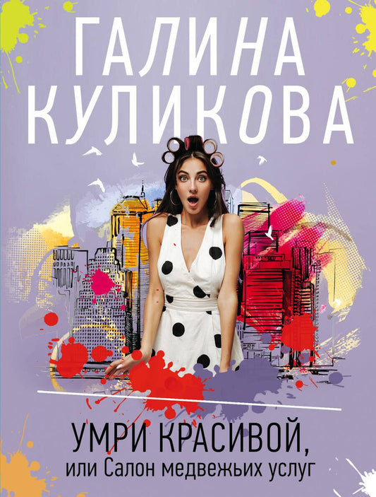 Обложка книги "Куликова: Умри красивой, или Салон медвежьих услуг"
