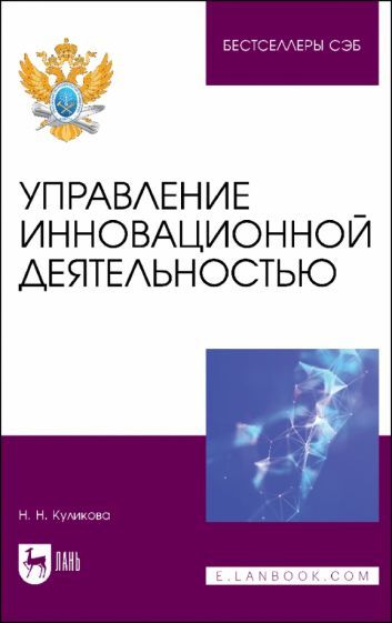 Обложка книги "Куликова: Управление инновационной деятельностью. Учебное пособие"