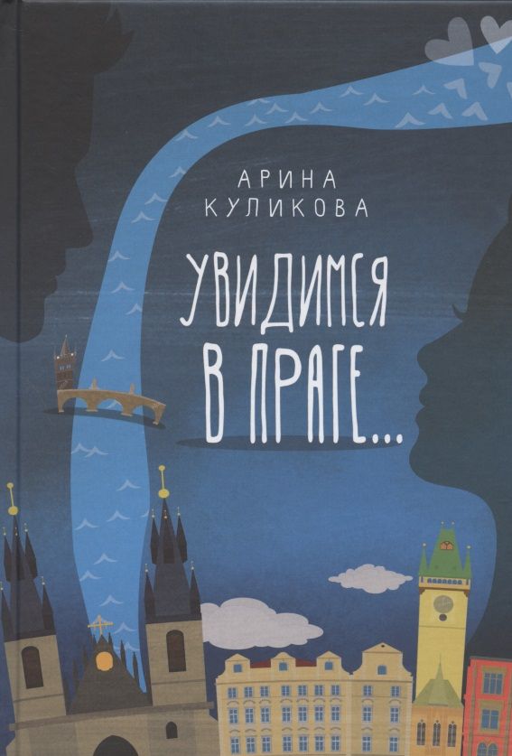Обложка книги "Куликова: Увидимся в Праге..."