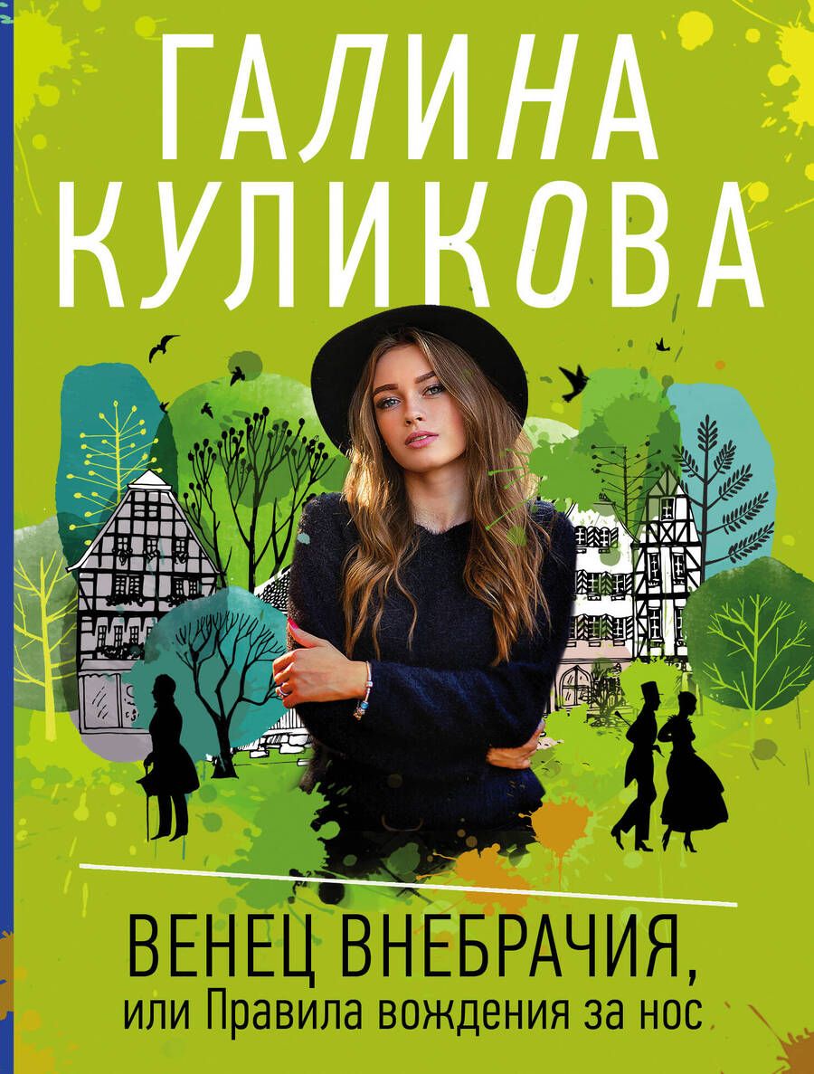 Обложка книги "Куликова: Венец внебрачия, или Правила вождения за нос"
