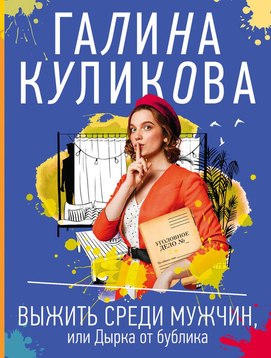 Обложка книги "Куликова: Выжить среди мужчин, или Дырка от бублика"