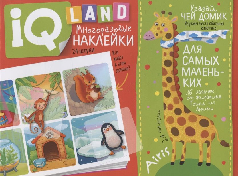 Обложка книги "Куликова ЕленаУгадай, чей домик. IQ задачки с многоразовыми наклейками"