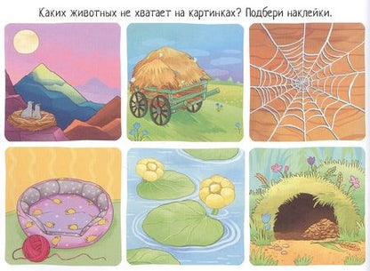 Фотография книги "Куликова ЕленаУгадай, чей домик. IQ задачки с многоразовыми наклейками"