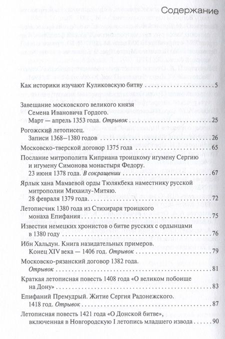 Фотография книги "Куликовская битва глазами современников и ближайших потомков"