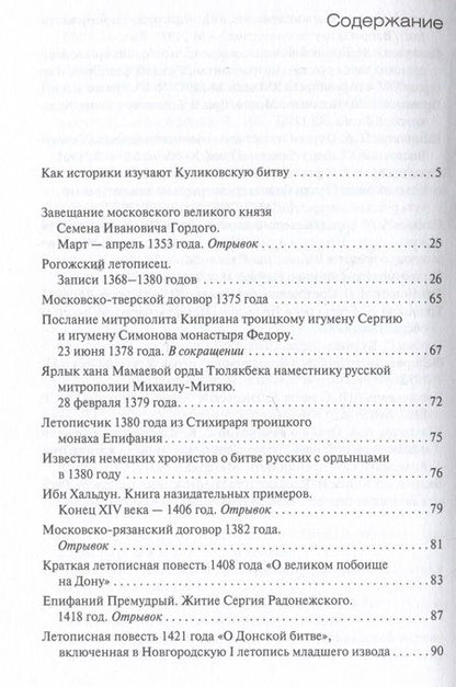 Фотография книги "Куликовская битва глазами современников и ближайших потомков"