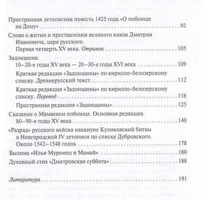 Фотография книги "Куликовская битва глазами современников и ближайших потомков"