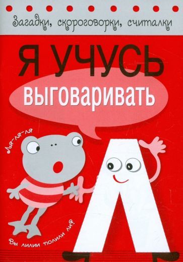 Обложка книги "Куликовская, Буланова: Я учусь выговаривать Л"