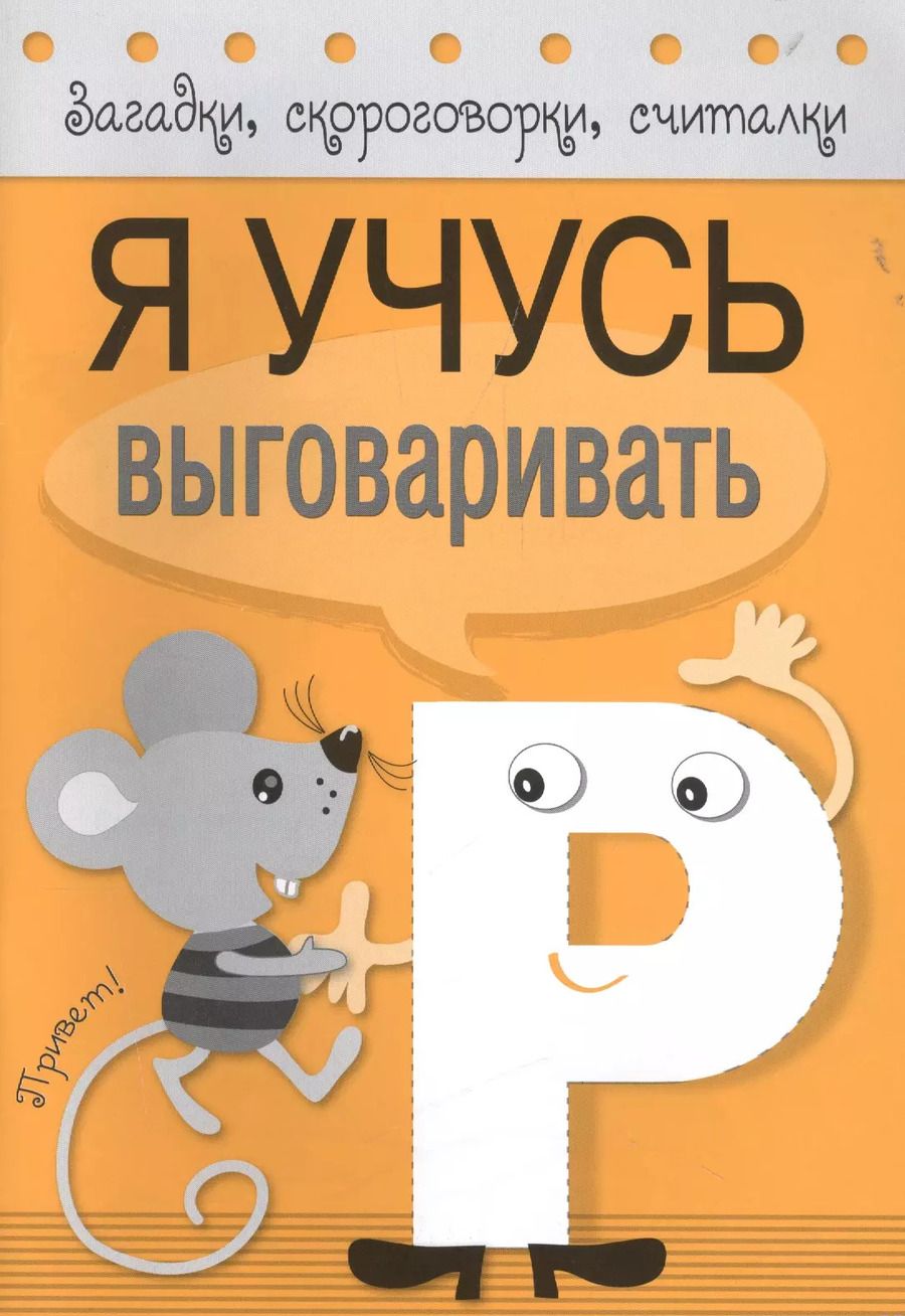 Обложка книги "Куликовская, Буланова: Я учусь выговаривать Р"