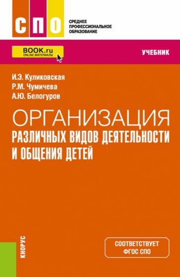 Обложка книги "Куликовская, Чумичева, Белогуров: Организация различных видов деятельности и общения детей. Учебник"