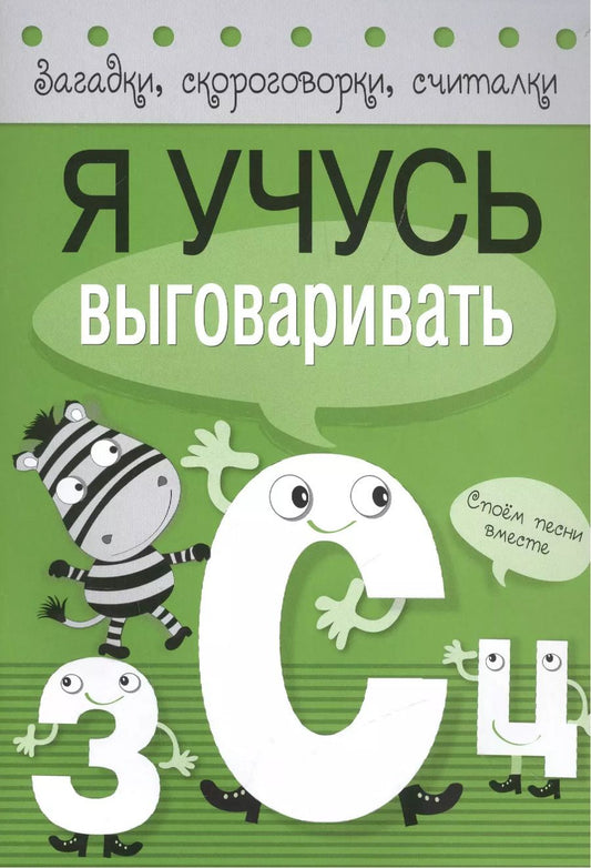 Обложка книги "Куликовская, Куликовский, Буланова: Я учусь выговаривать З, С, Ц"