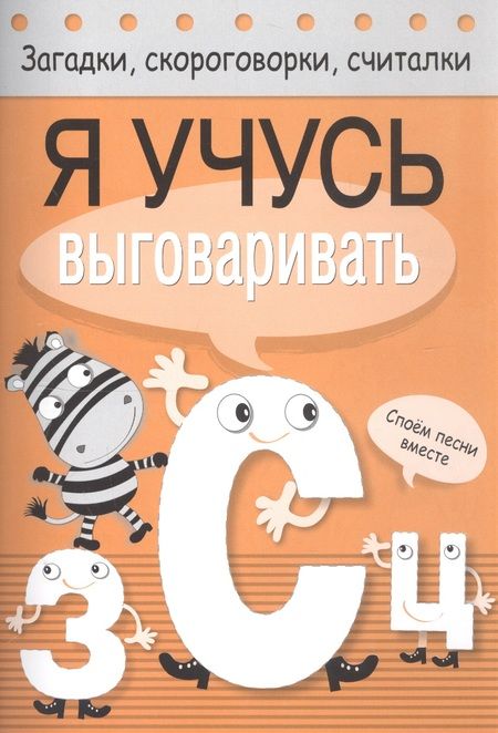 Фотография книги "Куликовская, Куликовский, Буланова: Я учусь выговаривать З, С, Ц"