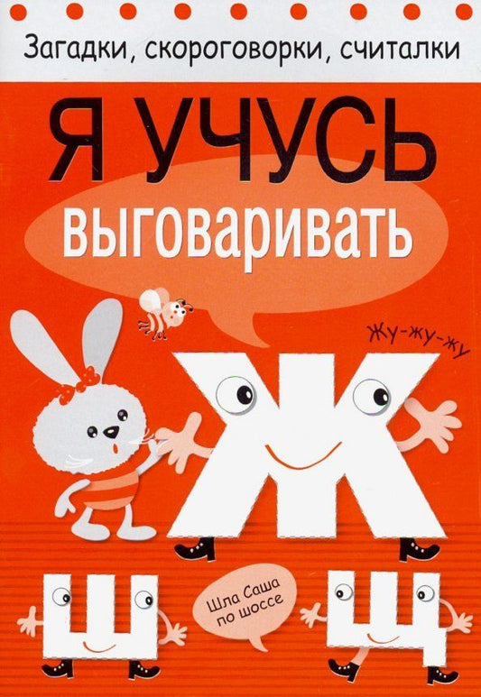 Обложка книги "Куликовская, Куликовский, Буланова: Я учусь выговаривать Ж, Ш, Щ"