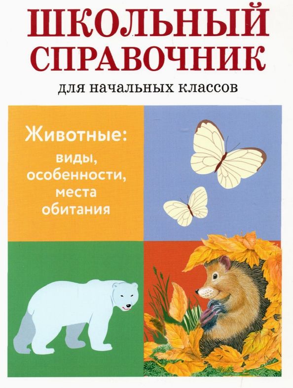 Обложка книги "Куликовская, Майоров, Ларина: Животные. Виды, особенности, места обитания. Школьный справочник для начальных классов"