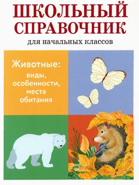 Обложка книги "Куликовская, Майоров, Ларина: Животные. Виды, особенности, места обитания. Школьный справочник для начальных классов"