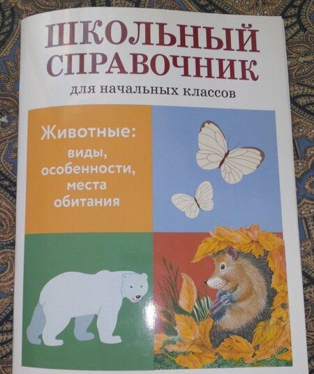 Фотография книги "Куликовская, Майоров, Ларина: Животные. Виды, особенности, места обитания. Школьный справочник для начальных классов"