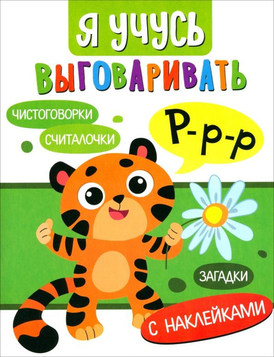 Обложка книги "Куликовская, Маврина, Мошковская: Я учусь выговаривать Р. Загадки, чистоговорки, считалки"