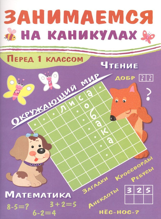 Обложка книги "Куликовская, Маврина: Занимаемся на каникулах. Перед 1 классом"