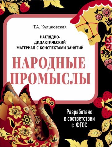 Обложка книги "Куликовская: Наглядно-дидактический материал. Народные промыслы. ФГОС"