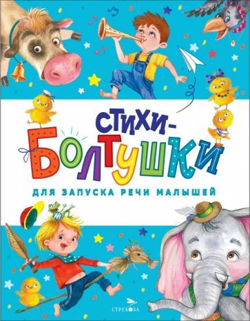 Обложка книги "Куликовская, Степанов, Благинина: Стихи-болтушки для запуска речи малышей"