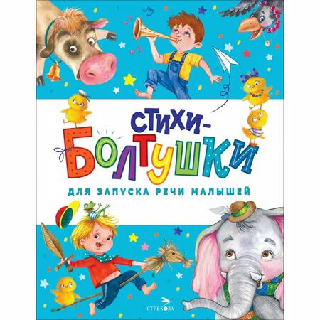 Фотография книги "Куликовская, Степанов, Благинина: Стихи-болтушки для запуска речи малышей"