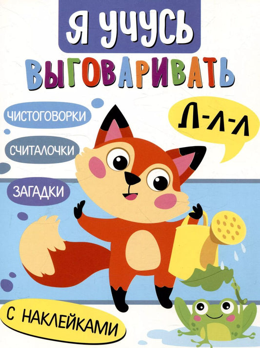 Обложка книги "Куликовская, Терентьева, Маврина: Я учусь выговаривать Л. Загадки, чистоговорки, считалки с наклейками"