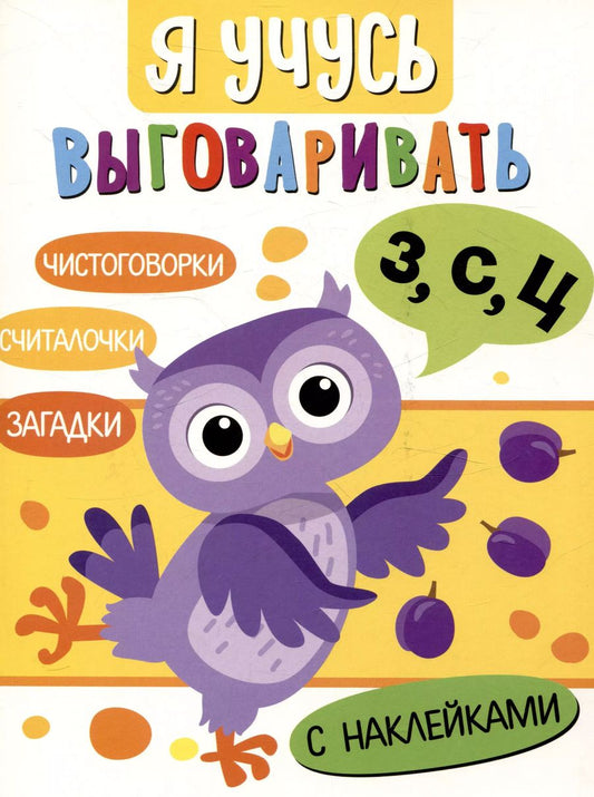 Обложка книги "Куликовская, Терентьева, Маврина: Я учусь выговаривать З, С, Ц. Загадки, чистоговорки, считалки с наклейками"