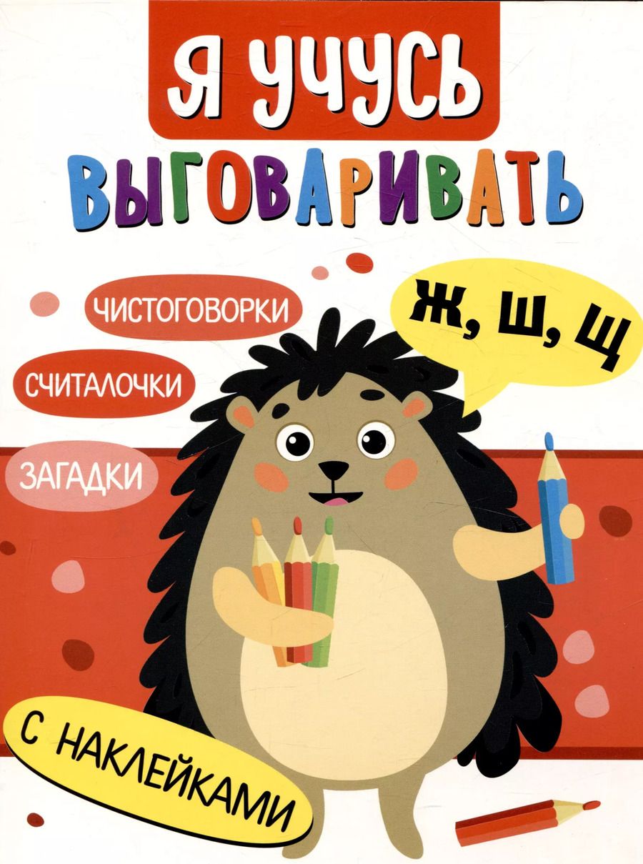 Обложка книги "Куликовская, Терентьева, Маврина: Я учусь выговаривать Ж, Ш, Щ. Загадки, чистоговорки, считалки с наклейками"