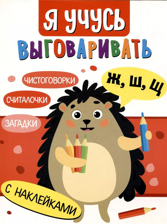 Обложка книги "Куликовская, Терентьева, Маврина: Я учусь выговаривать Ж, Ш, Щ. Загадки, чистоговорки, считалки с наклейками"
