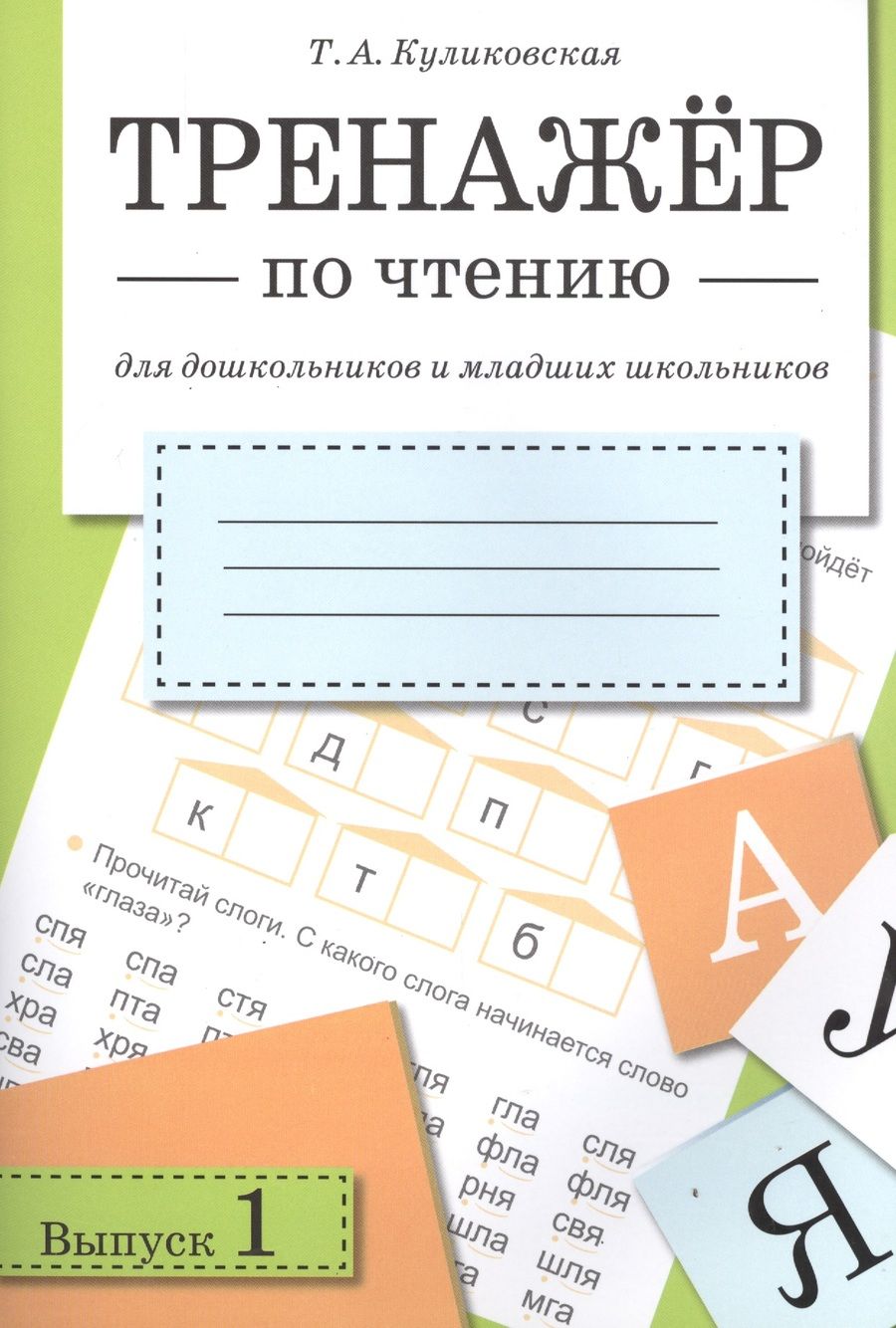 Обложка книги "Куликовская: Тренажер по чтению. Выпуск 1"