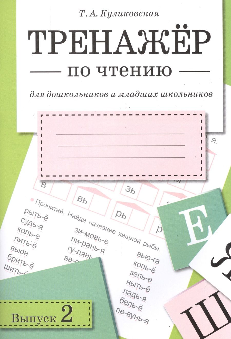 Обложка книги "Куликовская: Тренажер по чтению. Выпуск 2"