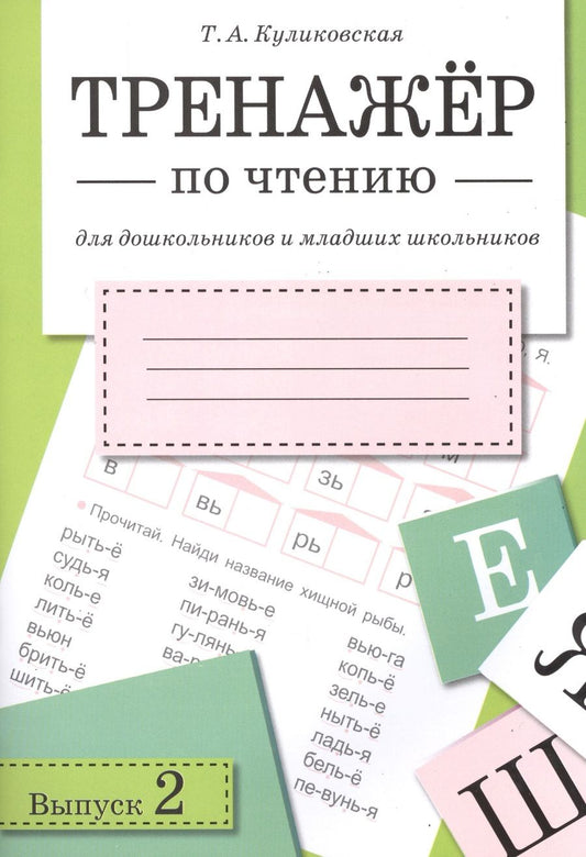 Обложка книги "Куликовская: Тренажер по чтению. Выпуск 2"