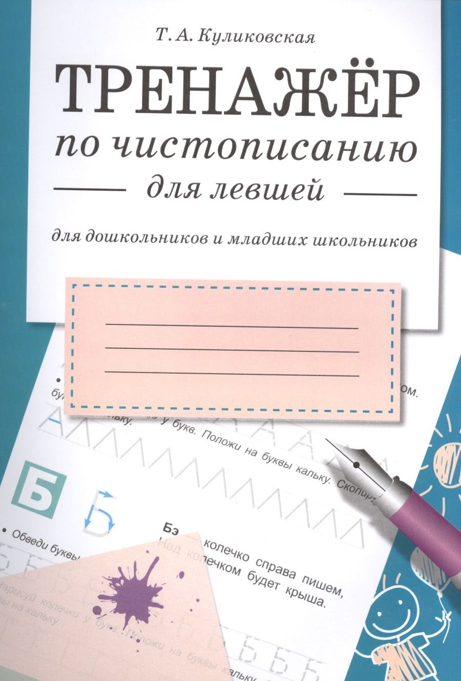 Обложка книги "Куликовская: Треннажер по чистописанию для левшей (для дошкольников и младших школьников)"