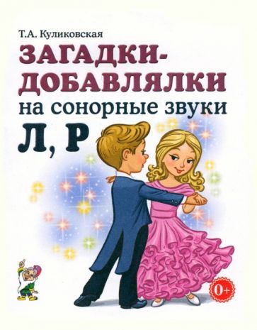 Обложка книги "Куликовская: Загадки-добавлялки на сонорные звуки Л, Р"