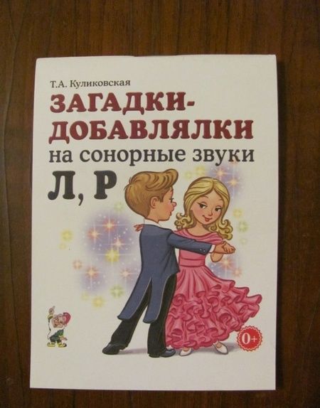 Фотография книги "Куликовская: Загадки-добавлялки на сонорные звуки Л, Р"