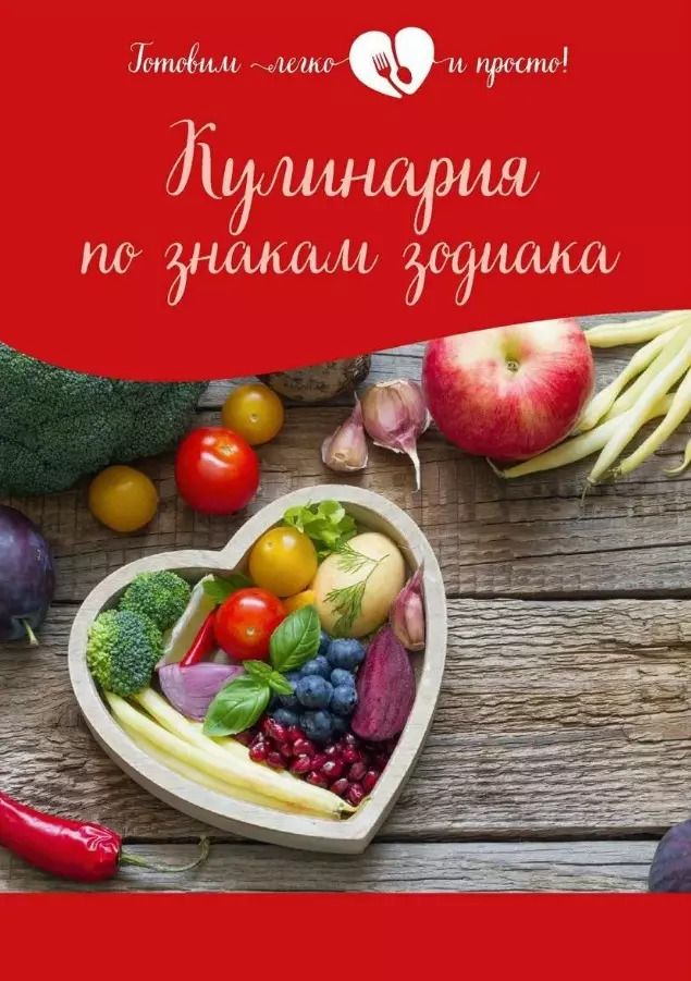 Обложка книги "Кулинария по знакам зодиака"
